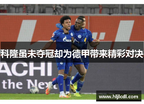 科隆虽未夺冠却为德甲带来精彩对决