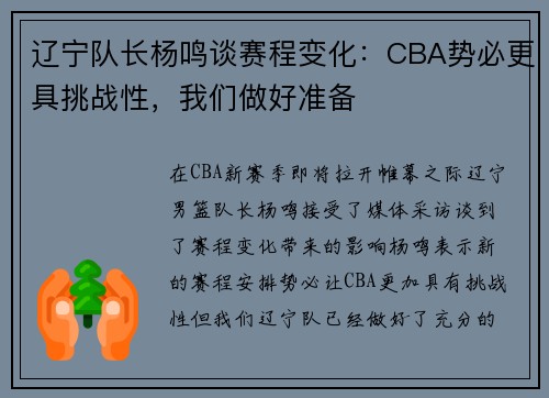 辽宁队长杨鸣谈赛程变化：CBA势必更具挑战性，我们做好准备