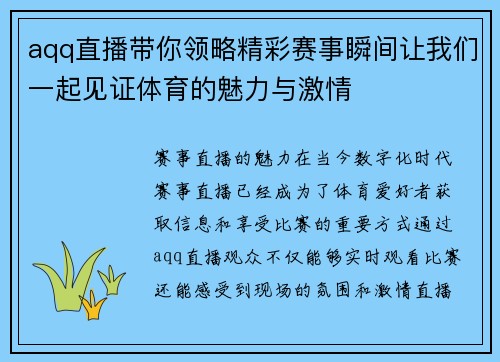 aqq直播带你领略精彩赛事瞬间让我们一起见证体育的魅力与激情