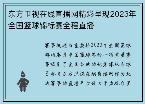 东方卫视在线直播网精彩呈现2023年全国篮球锦标赛全程直播