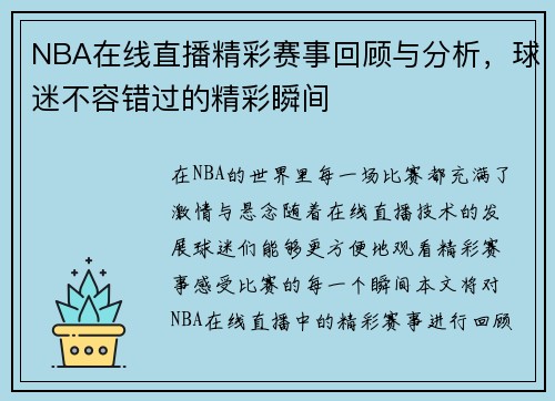 NBA在线直播精彩赛事回顾与分析，球迷不容错过的精彩瞬间