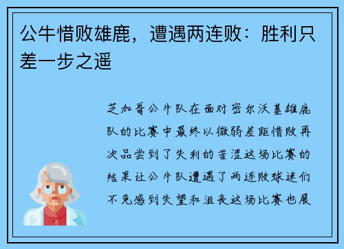 公牛惜败雄鹿，遭遇两连败：胜利只差一步之遥
