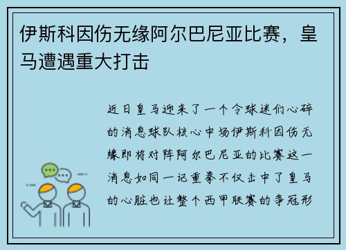 伊斯科因伤无缘阿尔巴尼亚比赛，皇马遭遇重大打击