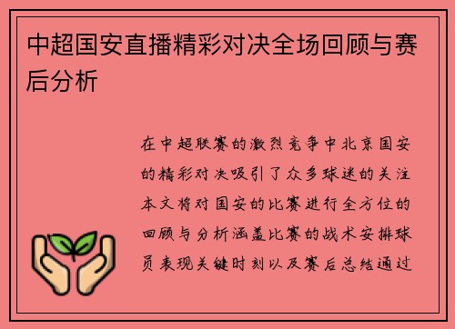 中超国安直播精彩对决全场回顾与赛后分析