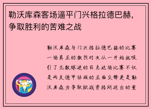 勒沃库森客场逼平门兴格拉德巴赫，争取胜利的苦难之战