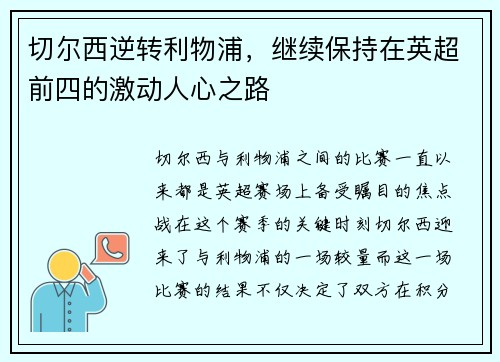 切尔西逆转利物浦，继续保持在英超前四的激动人心之路