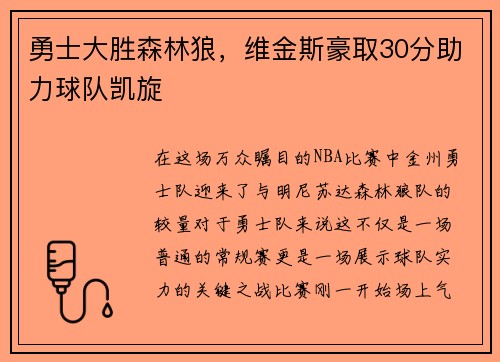 勇士大胜森林狼，维金斯豪取30分助力球队凯旋