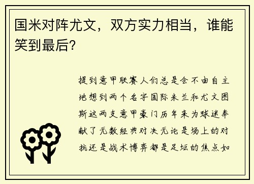 国米对阵尤文，双方实力相当，谁能笑到最后？