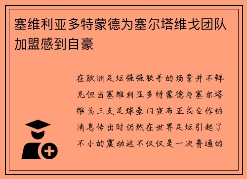 塞维利亚多特蒙德为塞尔塔维戈团队加盟感到自豪