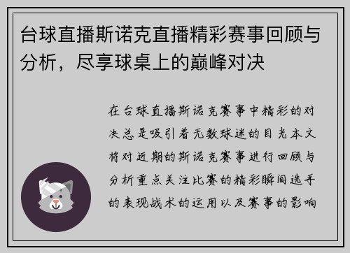台球直播斯诺克直播精彩赛事回顾与分析，尽享球桌上的巅峰对决