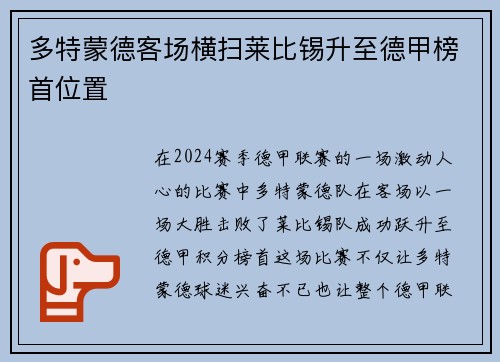 多特蒙德客场横扫莱比锡升至德甲榜首位置