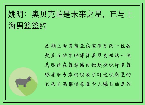 姚明：奥贝克帕是未来之星，已与上海男篮签约