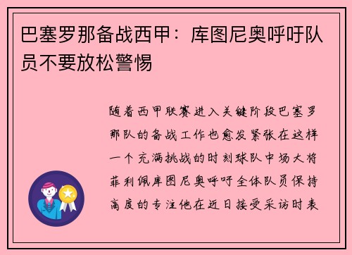 巴塞罗那备战西甲：库图尼奥呼吁队员不要放松警惕