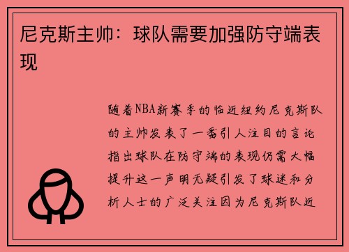 尼克斯主帅：球队需要加强防守端表现