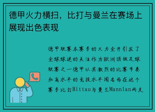德甲火力横扫，比打与曼兰在赛场上展现出色表现