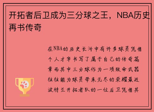 开拓者后卫成为三分球之王，NBA历史再书传奇