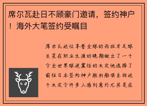 席尔瓦赴日不顾豪门邀请，签约神户！海外大笔签约受瞩目