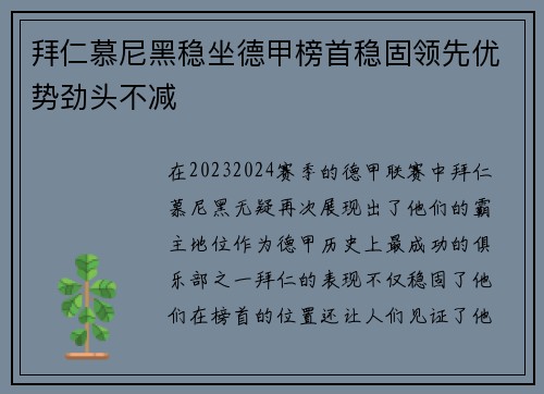 拜仁慕尼黑稳坐德甲榜首稳固领先优势劲头不减