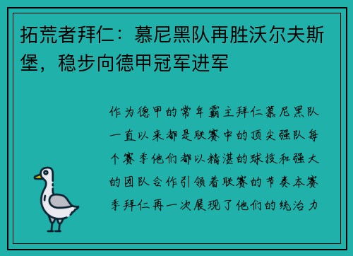 拓荒者拜仁：慕尼黑队再胜沃尔夫斯堡，稳步向德甲冠军进军