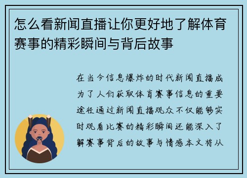 怎么看新闻直播让你更好地了解体育赛事的精彩瞬间与背后故事