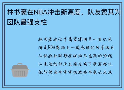 林书豪在NBA冲击新高度，队友赞其为团队最强支柱