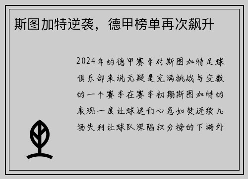斯图加特逆袭，德甲榜单再次飙升