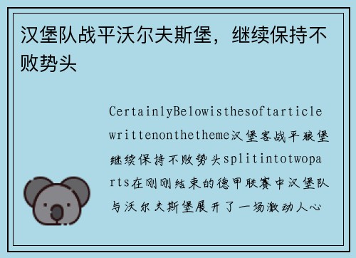 汉堡队战平沃尔夫斯堡，继续保持不败势头