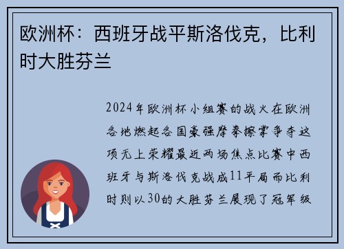 欧洲杯：西班牙战平斯洛伐克，比利时大胜芬兰