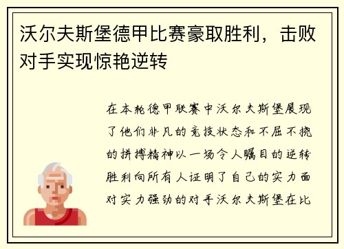 沃尔夫斯堡德甲比赛豪取胜利，击败对手实现惊艳逆转