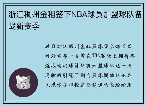 浙江稠州金租签下NBA球员加盟球队备战新赛季