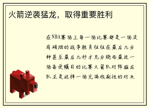 火箭逆袭猛龙，取得重要胜利
