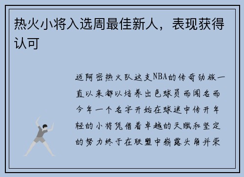 热火小将入选周最佳新人，表现获得认可