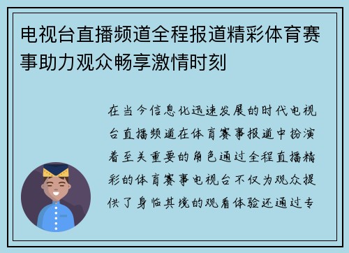 电视台直播频道全程报道精彩体育赛事助力观众畅享激情时刻