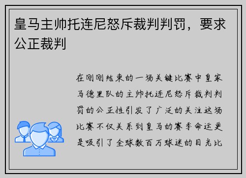 皇马主帅托连尼怒斥裁判判罚，要求公正裁判