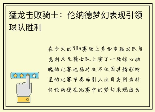 猛龙击败骑士：伦纳德梦幻表现引领球队胜利