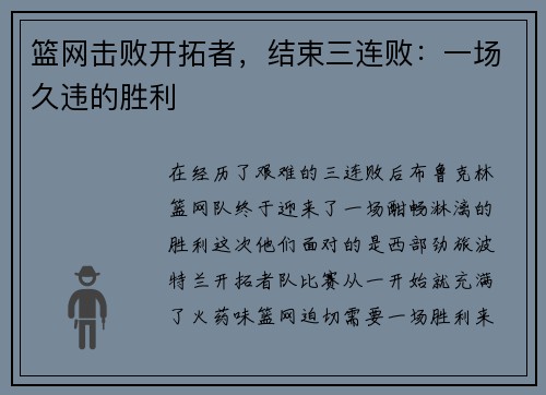 篮网击败开拓者，结束三连败：一场久违的胜利