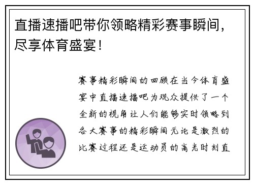 直播速播吧带你领略精彩赛事瞬间，尽享体育盛宴！