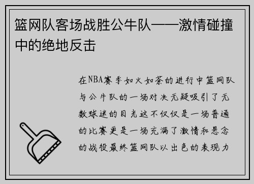 篮网队客场战胜公牛队——激情碰撞中的绝地反击