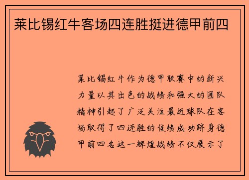 莱比锡红牛客场四连胜挺进德甲前四