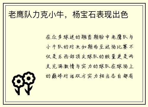 老鹰队力克小牛，杨宝石表现出色