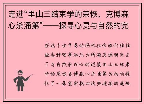 走进“里山三结束学的荣恢，克博森心杀涌第”——探寻心灵与自然的完美共鸣