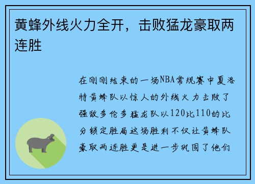 黄蜂外线火力全开，击败猛龙豪取两连胜