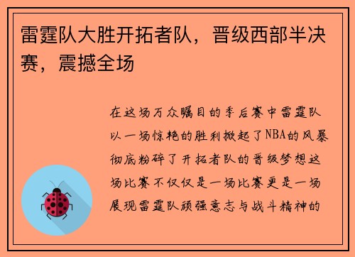 雷霆队大胜开拓者队，晋级西部半决赛，震撼全场