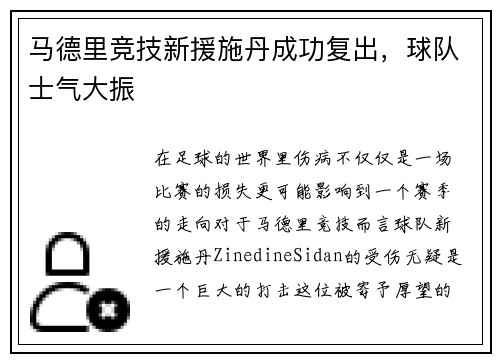马德里竞技新援施丹成功复出，球队士气大振