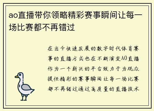 ao直播带你领略精彩赛事瞬间让每一场比赛都不再错过