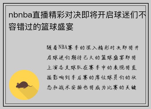 nbnba直播精彩对决即将开启球迷们不容错过的篮球盛宴