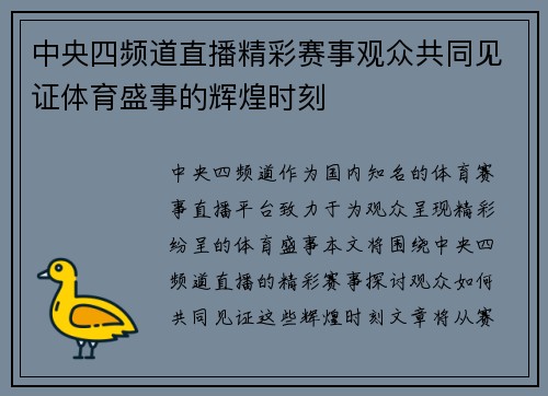 中央四频道直播精彩赛事观众共同见证体育盛事的辉煌时刻