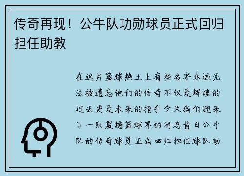 传奇再现！公牛队功勋球员正式回归担任助教