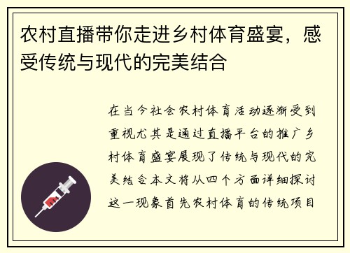 农村直播带你走进乡村体育盛宴，感受传统与现代的完美结合