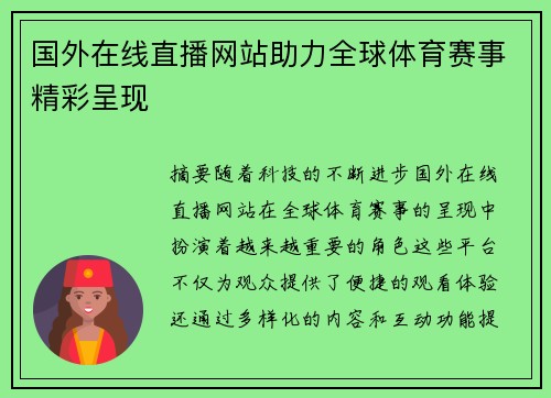 国外在线直播网站助力全球体育赛事精彩呈现